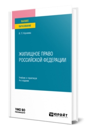 Обложка: ЖИЛИЩНОЕ ПРАВО РОССИЙСКОЙ ФЕДЕРАЦИИ 4-е изд., пер. и доп. Учебник и практикум для вузов