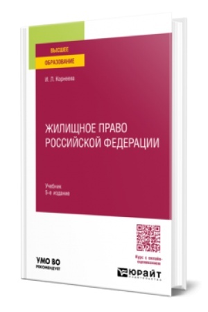 Buchcover: ŽILIŠČNOE PRAVO ROSSIJSKOJ FEDERACII 5-e izd., per. i dop. Učebnik dlja vuzov