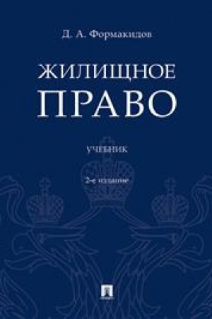 Cover: ZHilishhnoe pravo.Uch.-2-e izd., pererab. i dop.-M.:Prospekt,2023. /=242071/
