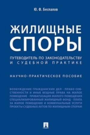 Cover: ZHilishhnye spory. Putevoditel′ po zakonodatel′stvu i sudebnoj praktike. Nauchno-praktich.pos.