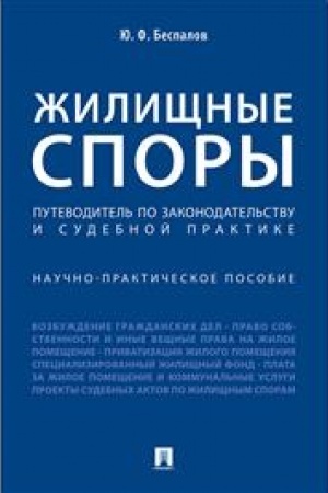 Cover: ZHilishhnye spory. Putevoditel′ po zakonodatel′stvu i sudebnoj praktike. Nauchno-prakticheskoe posobie