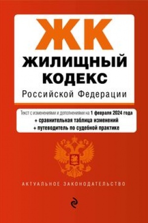 Buchcover: Žiličšnyj kodeks RF. V red. na 01.02.24 s tabl. izm. i ukaz. sud. prakt. / ŽK RF