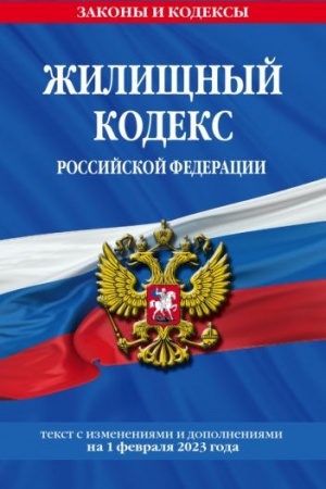 Cover: ZHilishhnyj kodeks RF po sost. na 01.02.23 / ZHK RF
