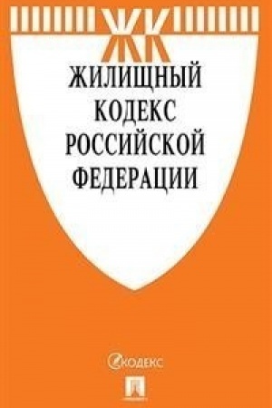 Cover: ZHilishhnyj kodeks RF po sost. na 20.10.20 s tablicej izmenenij i s putevoditelem po sudebnoj praktike.