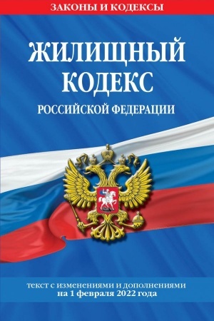 Cover: ZHilishhnyj kodeks Rossijskoj Federacii: s poslednimi izmeneniyami na 1 fevralya 2022