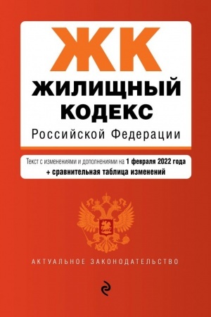 Cover: ZHilishhnyj kodeks Rossijskoj Federacii. Tekst s izmeneniyami i dopolneniyami na 1 fevralya 2022 goda (+ sravnitel′naya tablica izmenenij)