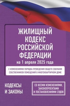 Cover: ZHilishhnyj kodeks Rossijskoj Federacii na 1 aprelya 2025 goda. So vsemi izmeneniyami, zakonoproektami i postanovleniyami sudov