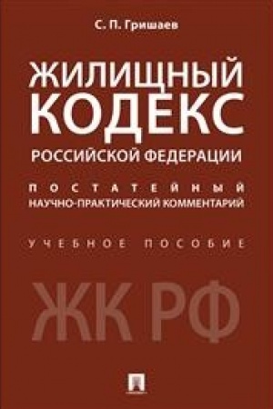Cover: ZHilishhnyj kodeks Rossijskoj Federacii.Postatejnyj nauchno-prakticheskij kommentarij.Uch. pos.