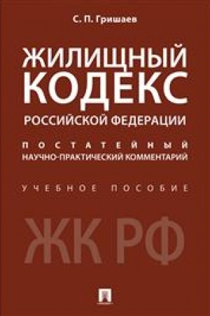 Cover: ZHilishhnyj kodeks Rossijskoj Federacii.Postatejnyj nauchno-prakticheskij kommentarij.Uch. pos.-M.:Prospekt,2023.. /=243449/