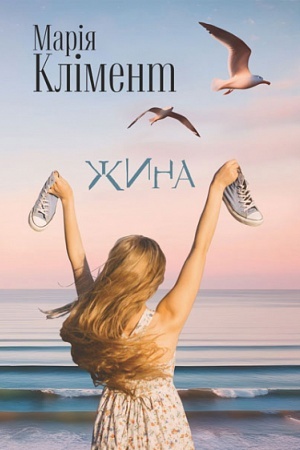 Обложка: Жина : роман