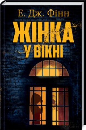 Обложка: Жінка у вікні