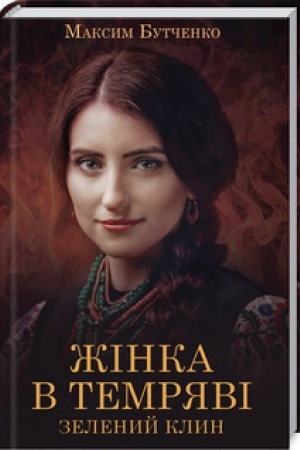 Buchcover: Žinka v temrjavi. Zelenyj Klyn