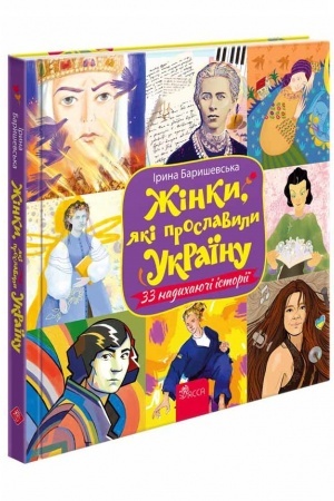 Cover: ZHinky, yaki proslavyly Ukrayinu. 33 nadychayuchi istoriyi