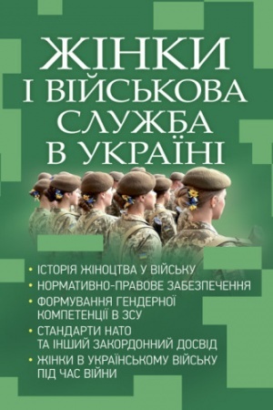 Cover: ZHinky i viys′kova sluzhba v Ukrayini