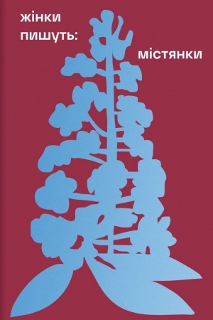 Обложка: Жінки пишуть: містянки