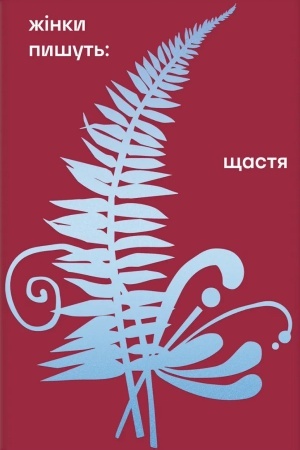 Обложка: Жінки пишуть: Щастя