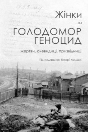 Обложка: Жінки та Голодомор-геноцид: жертви, очевидці, призвідниці: матеріали Другого симпозіуму з нагоди 85-х роковин Голодомору-геноциду