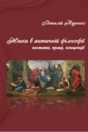 Buchcover: Žinky v antyčnij filosofiï: postati, praci, koncepciï