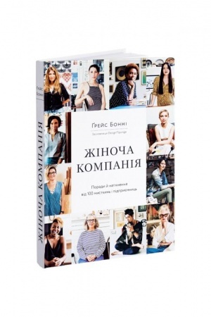 Cover: ZHinocha kompaniya. Porady y natchnennya vid 100 mystkyn′ i pidpryyemnyts′