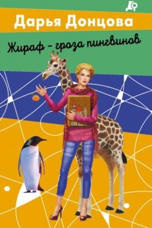 Обложка: Жираф - гроза пингвинов