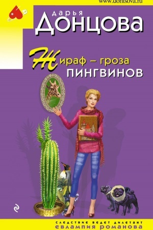 Cover: ZHiraf - groza pingvinov