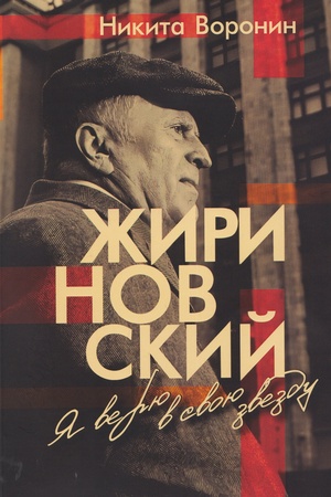 Buchcover: Žirinovskij. JA verju v svoju zvezdu