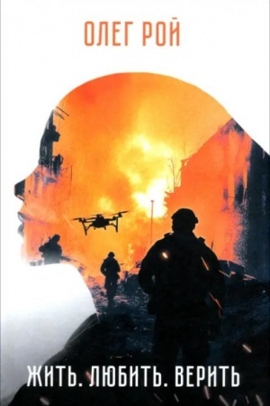 Buchcover: Žit′. Ljubit′. Verit′. (12+)