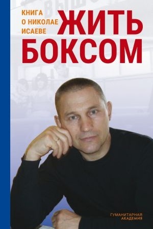Cover: ZHit′ boksom: Kniga o Nikolae Isaeve
