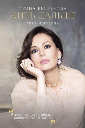 Cover: ZHit′ dal′she. Avtobiografiya