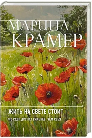 Buchcover: Žit′ na svete stoit