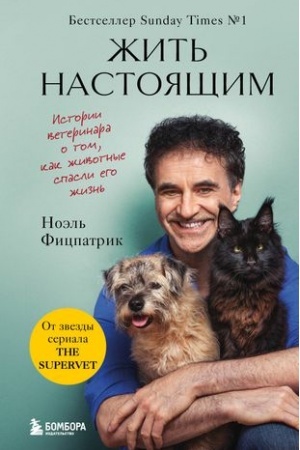 Обложка: Жить настоящим. Истории ветеринара о том, как животные спасли его жизнь (от звезды сериала The SUPERVET)