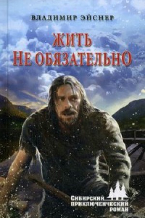 Buchcover: Žit′ ne objazatel′no
