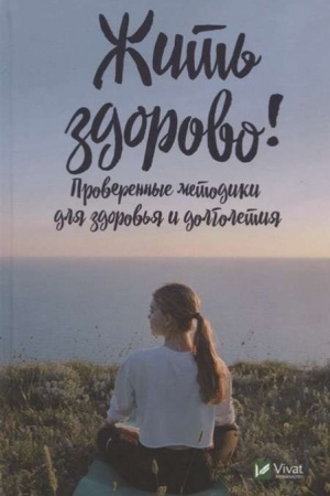 Cover: ZHit′ zdorovo Proverennye metodiki dlya zdorov′ya i dolgoletiya