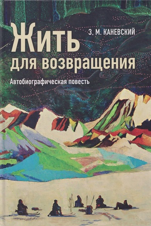 Cover: ZHit′ dlya vozvrashheniya: avtobiograficheskaya povest′