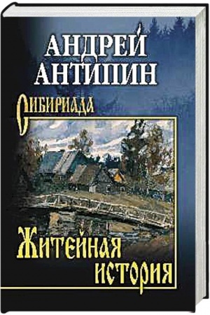 Обложка: Житейная история. Колымеевы