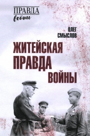 Buchcover: Žitejskaja pravda vojny (12+)