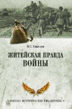 Cover: ZHitejskaya pravda vojny