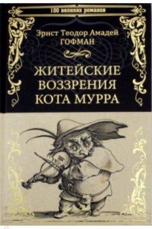 Buchcover: Žitejskie vozzrenija kota Murra