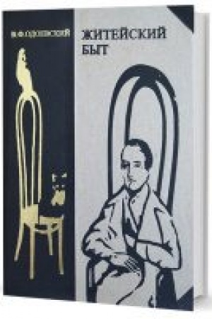 Buchcover: Žitejskij byt