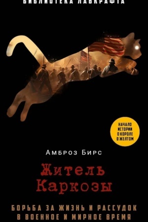 Обложка: Житель Каркозы