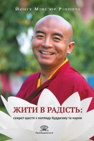 Buchcover: Žyty v radist′: sekret ščastja z pohljadu buddyzmu ta nauky