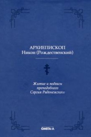 Buchcover: Žitie i podvigi prepodobnogo Sergija Radonežskogo