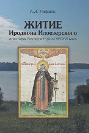 Buchcover: Žitie Irodiona Iloezerskogo: Agiografija Belozerskogo uezda XVI-XVII vekov