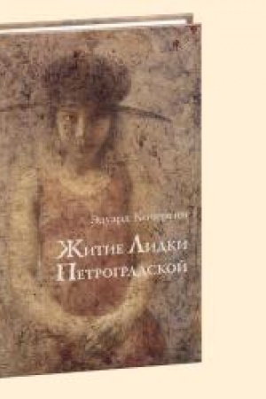Buchcover: ŽITIE LIDKI PETROGRADSKOJ