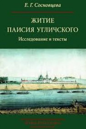 Cover: ZHitie Paisiya Uglichskogo: Issledovanie i teksty.