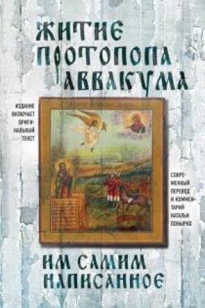 Cover: ZHitie protopopa Avvakuma, im samim napisannoe