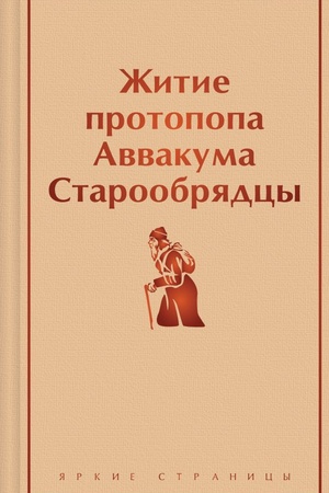 Buchcover: Žitie protopopa Avvakuma. Staroobrjadcy