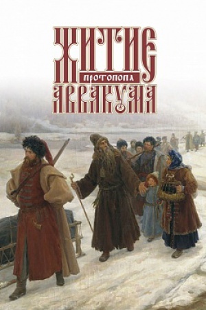 Cover: ZHitie protopopa Avvakuma