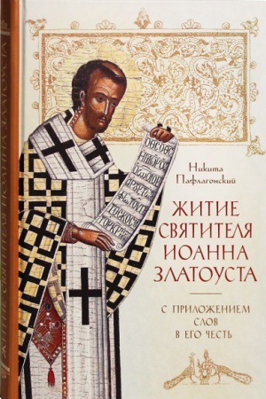 Buchcover: Žitie svjatitelja Ioanna Zlatousta (s priloženiem slov v ego čest&prime; (pervod s grečeskogo A.S. Balahovskoj)