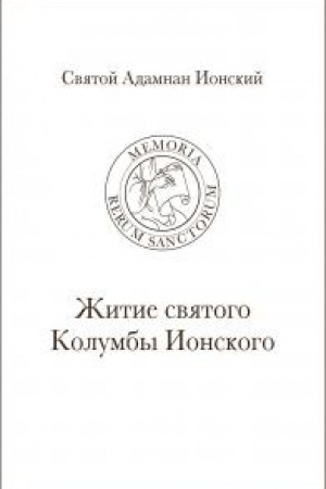 Buchcover: Žitie svjatogo Kolumby Ionskogo [parall. latinsko-russk.tekst]/ Per. svjačš. Nikulin M., svjačš. Afanas&prime;ev A.